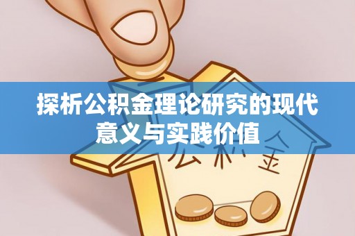 元阳探析公积金理论研究的现代意义与实践价值