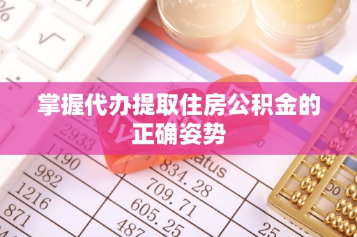 元阳掌握代办提取住房公积金的正确姿势