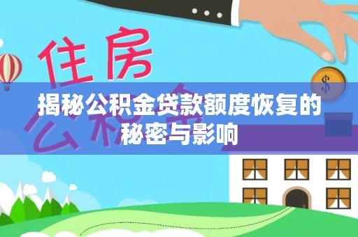 元阳揭秘公积金贷款额度恢复的秘密与影响