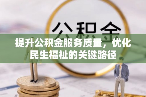 元阳提升公积金服务质量，优化民生福祉的关键路径