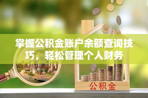 元阳掌握公积金账户余额查询技巧，轻松管理个人财务