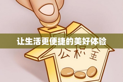 元阳让生活更便捷的美好体验