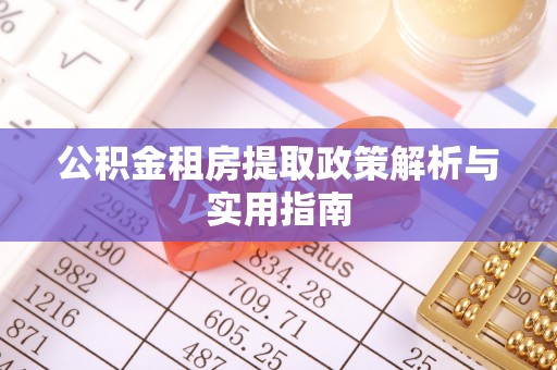 元阳公积金租房提取政策解析与实用指南