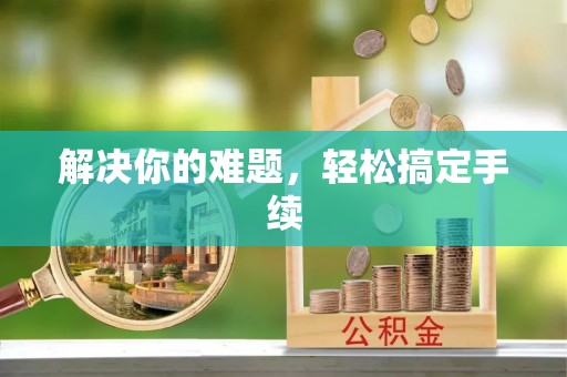元阳解决你的难题，轻松搞定手续