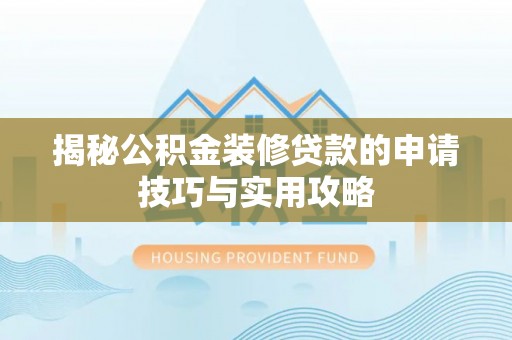 元阳揭秘公积金装修贷款的申请技巧与实用攻略