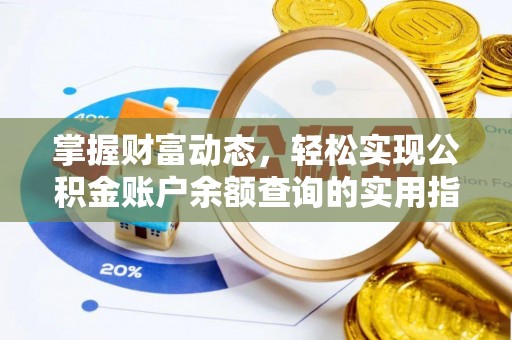 元阳掌握财富动态，轻松实现公积金账户余额查询的实用指南