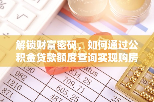 元阳解锁财富密码，如何通过公积金贷款额度查询实现购房梦想