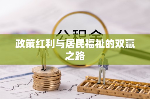 元阳政策红利与居民福祉的双赢之路
