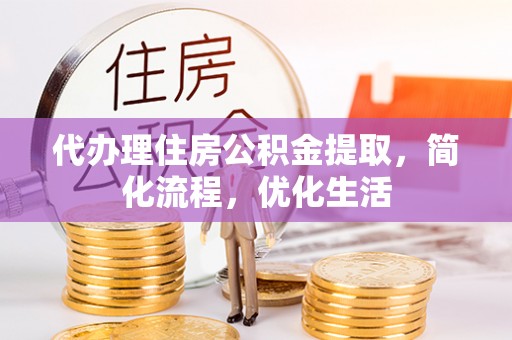 元阳代办理住房公积金提取，简化流程，优化生活