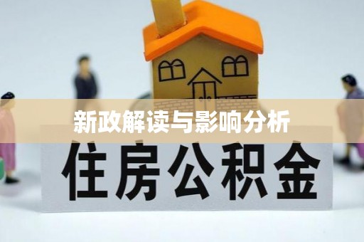 元阳新政解读与影响分析