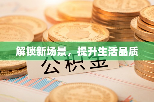 元阳解锁新场景，提升生活品质