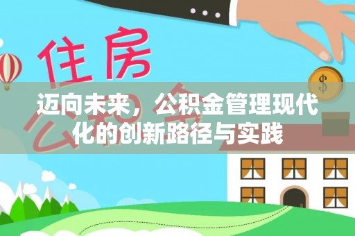 元阳迈向未来，公积金管理现代化的创新路径与实践