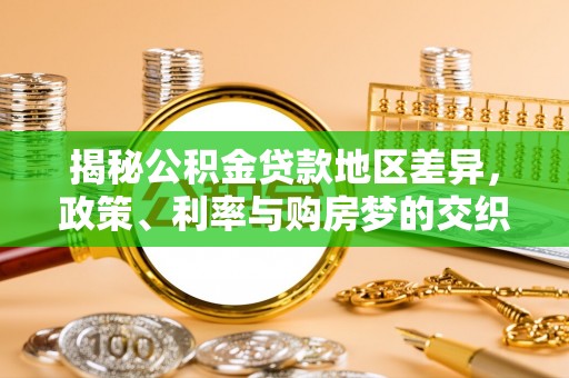 元阳揭秘公积金贷款地区差异，政策、利率与购房梦的交织