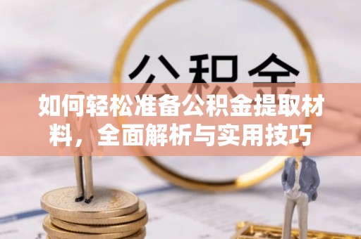 元阳如何轻松准备公积金提取材料，全面解析与实用技巧