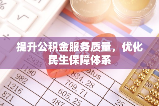 元阳提升公积金服务质量，优化民生保障体系