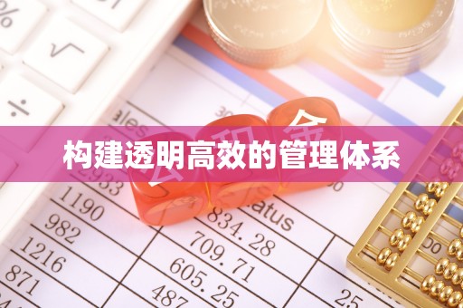元阳构建透明高效的管理体系
