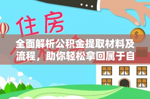 元阳全面解析公积金提取材料及流程，助你轻松拿回属于自己的钱