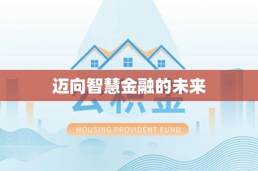 元阳迈向智慧金融的未来