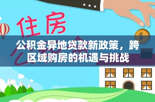元阳公积金异地贷款新政策，跨区域购房的机遇与挑战