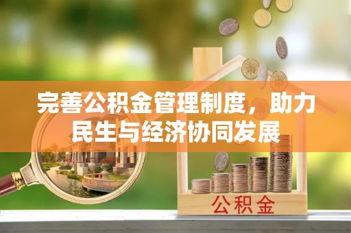 元阳完善公积金管理制度，助力民生与经济协同发展