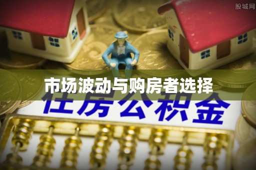 元阳市场波动与购房者选择