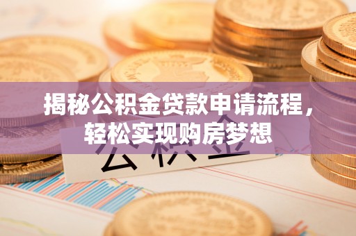 元阳揭秘公积金贷款申请流程，轻松实现购房梦想