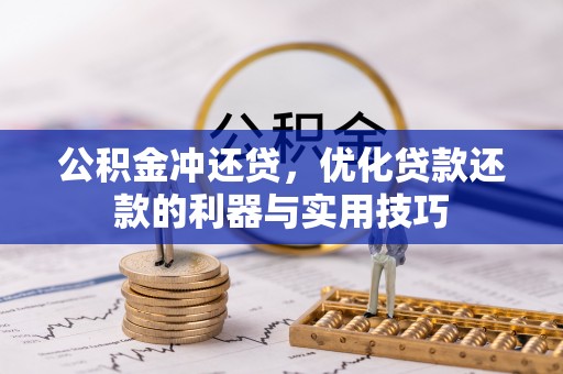 元阳公积金冲还贷，优化贷款还款的利器与实用技巧