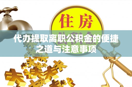 元阳代办提取离职公积金的便捷之道与注意事项