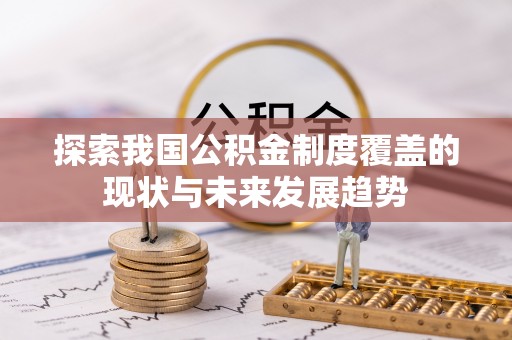 元阳探索我国公积金制度覆盖的现状与未来发展趋势
