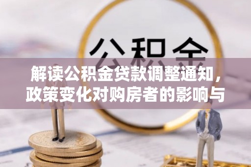 元阳解读公积金贷款调整通知，政策变化对购房者的影响与机遇