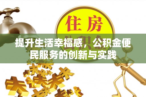 元阳提升生活幸福感，公积金便民服务的创新与实践
