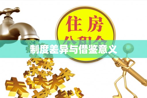 元阳制度差异与借鉴意义