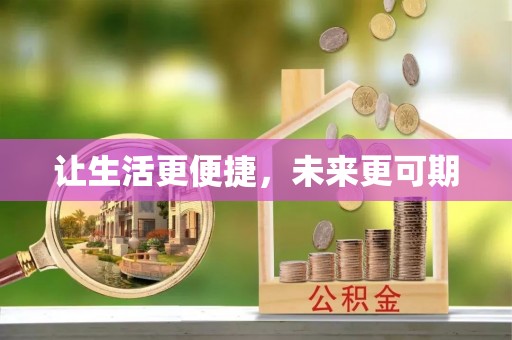 元阳让生活更便捷，未来更可期
