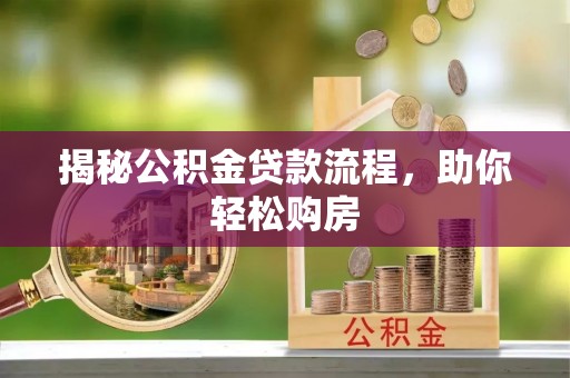 元阳揭秘公积金贷款流程，助你轻松购房
