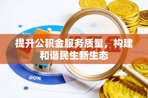 元阳提升公积金服务质量，构建和谐民生新生态