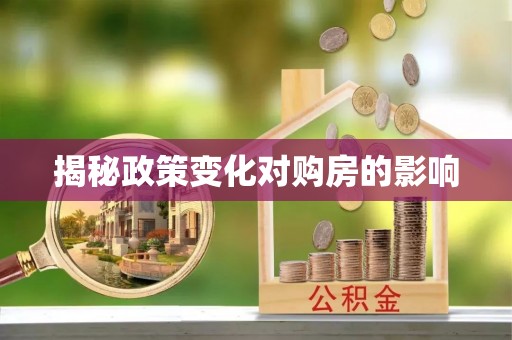 元阳揭秘政策变化对购房的影响