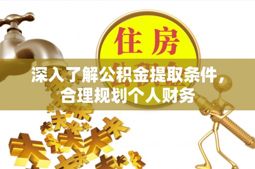 元阳深入了解公积金提取条件，合理规划个人财务
