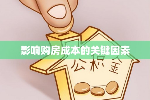 元阳影响购房成本的关键因素