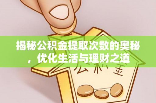 元阳揭秘公积金提取次数的奥秘，优化生活与理财之道