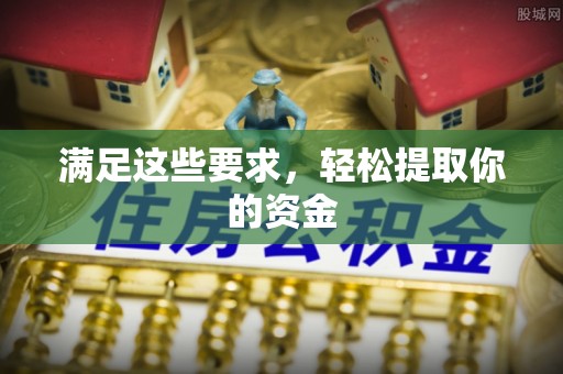 元阳满足这些要求，轻松提取你的资金