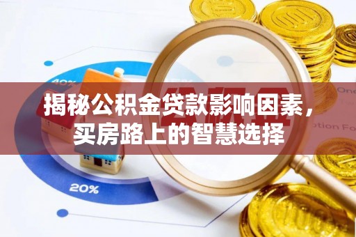 元阳揭秘公积金贷款影响因素，买房路上的智慧选择