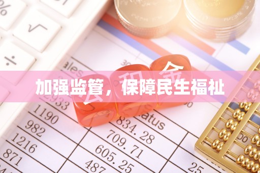 元阳加强监管，保障民生福祉
