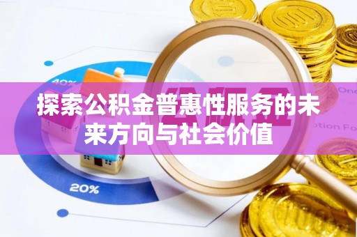 元阳探索公积金普惠性服务的未来方向与社会价值