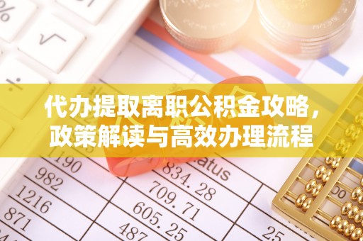 元阳代办提取离职公积金攻略，政策解读与高效办理流程