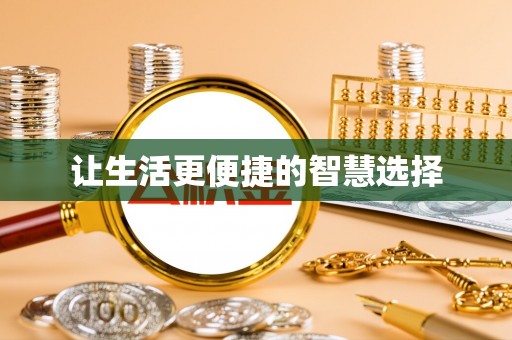 元阳让生活更便捷的智慧选择