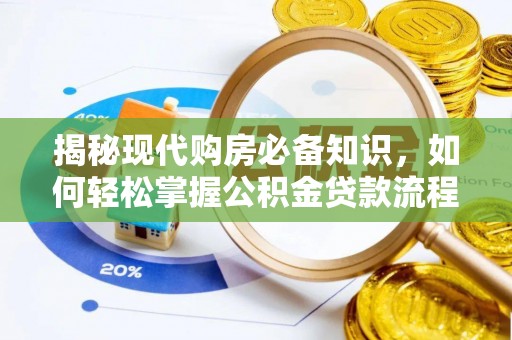元阳揭秘现代购房必备知识，如何轻松掌握公积金贷款流程