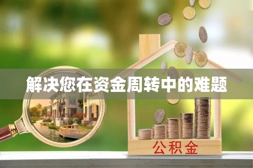 元阳解决您在资金周转中的难题