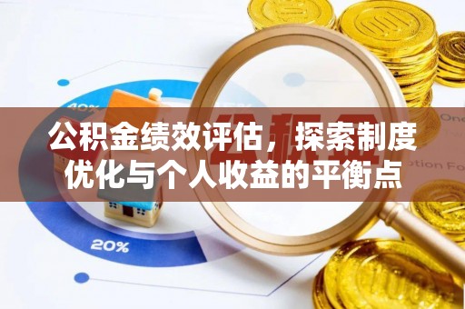 元阳公积金绩效评估，探索制度优化与个人收益的平衡点