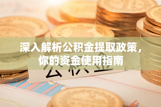 元阳深入解析公积金提取政策，你的资金使用指南