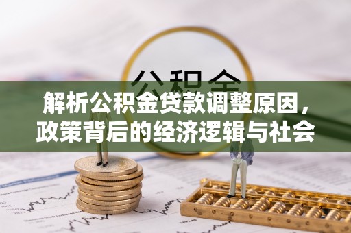 元阳解析公积金贷款调整原因，政策背后的经济逻辑与社会影响